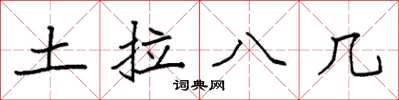 袁強土拉八幾楷書怎么寫