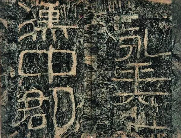 東漢摩崖《開通褒斜道刻石》