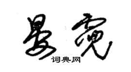 朱錫榮晏霓草書個性簽名怎么寫