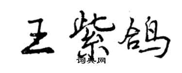 曾慶福王紫鴿行書個性簽名怎么寫