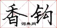 駱恆光香鉤楷書怎么寫