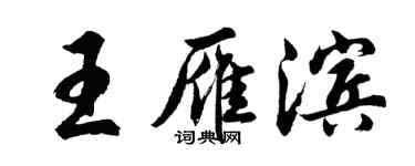 胡問遂王雁濱行書個性簽名怎么寫