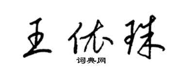 梁錦英王依珠草書個性簽名怎么寫