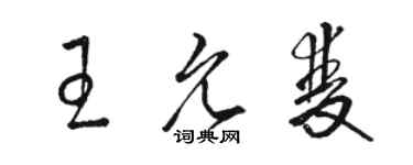 駱恆光王允雙草書個性簽名怎么寫