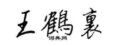 王正良王鶴里行書個性簽名怎么寫
