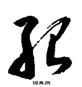 啟功千字文中殆的寫法