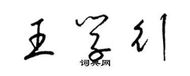 梁錦英王學行草書個性簽名怎么寫