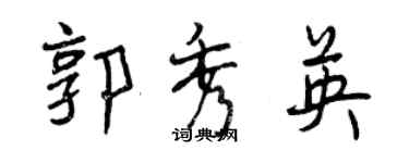 曾慶福郭秀英行書個性簽名怎么寫