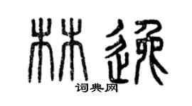 曾慶福林逸篆書個性簽名怎么寫