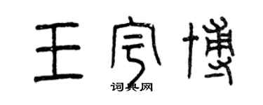 曾慶福王宇博篆書個性簽名怎么寫