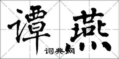 翁闓運譚燕楷書怎么寫