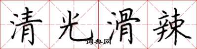 荊霄鵬清光滑辣楷書怎么寫