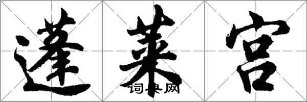 胡問遂蓬萊宮行書怎么寫