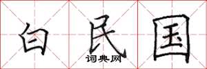田英章白民國楷書怎么寫