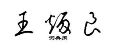 梁錦英王炳良草書個性簽名怎么寫