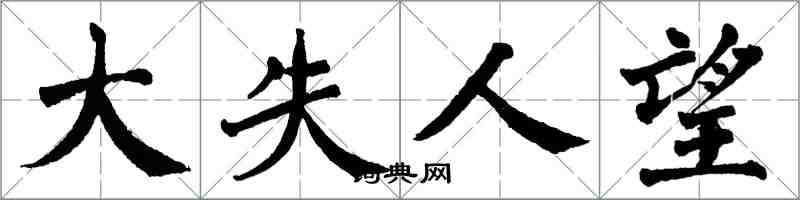 翁闓運大失人望楷書怎么寫