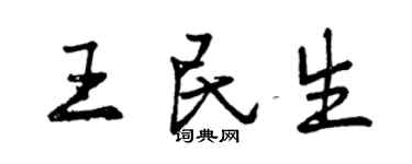 曾慶福王民生行書個性簽名怎么寫