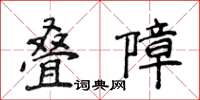 侯登峰疊障楷書怎么寫