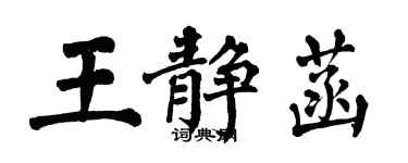 翁闓運王靜菡楷書個性簽名怎么寫