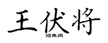 丁謙王伏將楷書個性簽名怎么寫