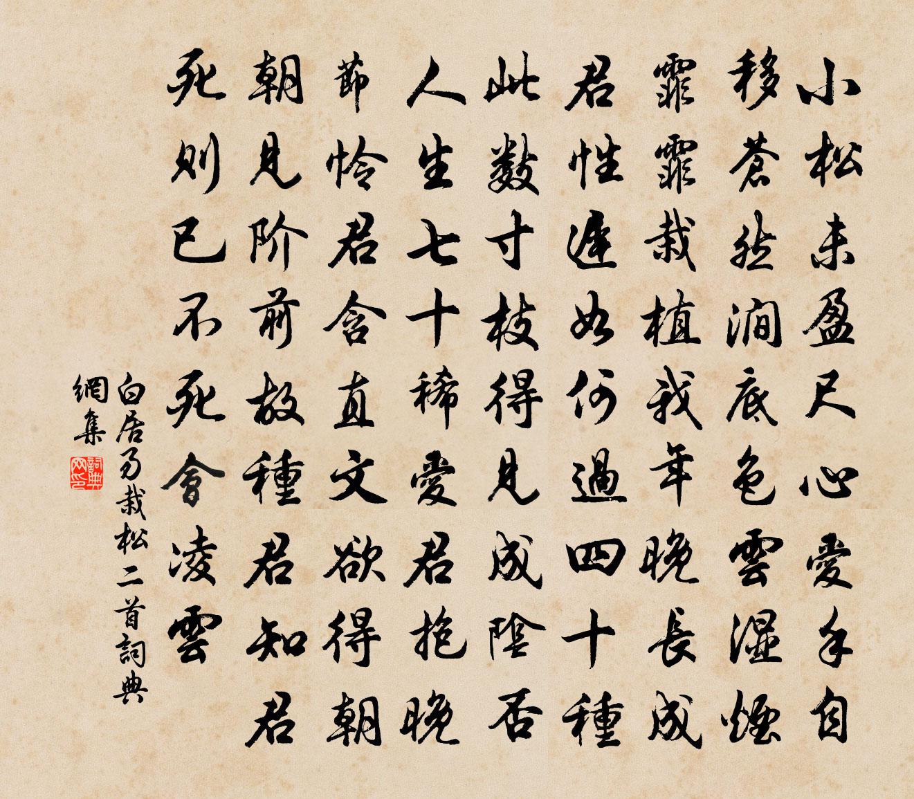 白居易栽松二首書法作品欣賞