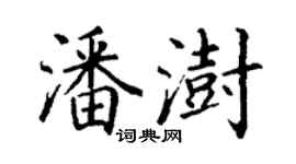 丁謙潘澍楷書個性簽名怎么寫