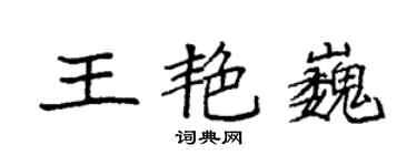 袁強王艷巍楷書個性簽名怎么寫
