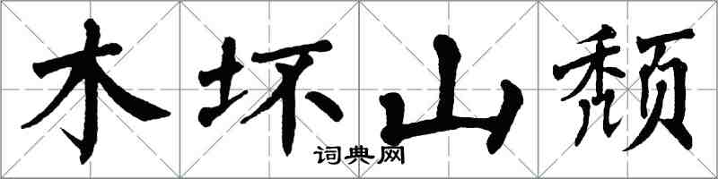 翁闓運木壞山頹楷書怎么寫