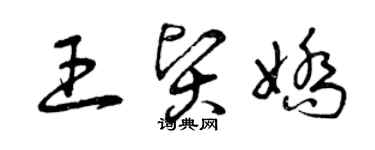 曾慶福王賢嬌草書個性簽名怎么寫