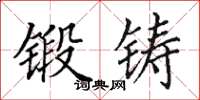 田英章鍛鑄楷書怎么寫