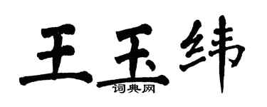 翁闓運王玉緯楷書個性簽名怎么寫