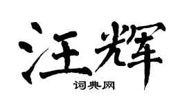 翁闓運汪輝楷書個性簽名怎么寫
