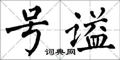 翁闓運號謚楷書怎么寫