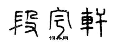 曾慶福段宇軒篆書個性簽名怎么寫