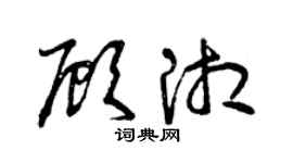 曾慶福顧湘草書個性簽名怎么寫