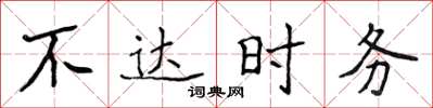 侯登峰不達時務楷書怎么寫