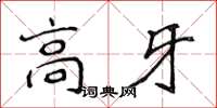 侯登峰高牙楷書怎么寫