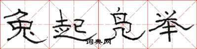 駱恆光兔起鳧舉隸書怎么寫