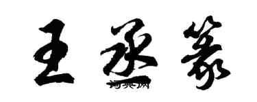 胡問遂王丞篆行書個性簽名怎么寫