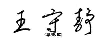 梁錦英王守靜草書個性簽名怎么寫