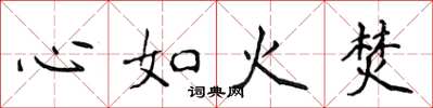 侯登峰心如火焚楷書怎么寫