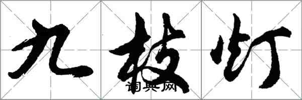 胡問遂九枝燈行書怎么寫