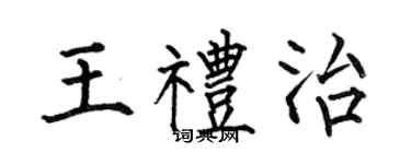 何伯昌王禮治楷書個性簽名怎么寫