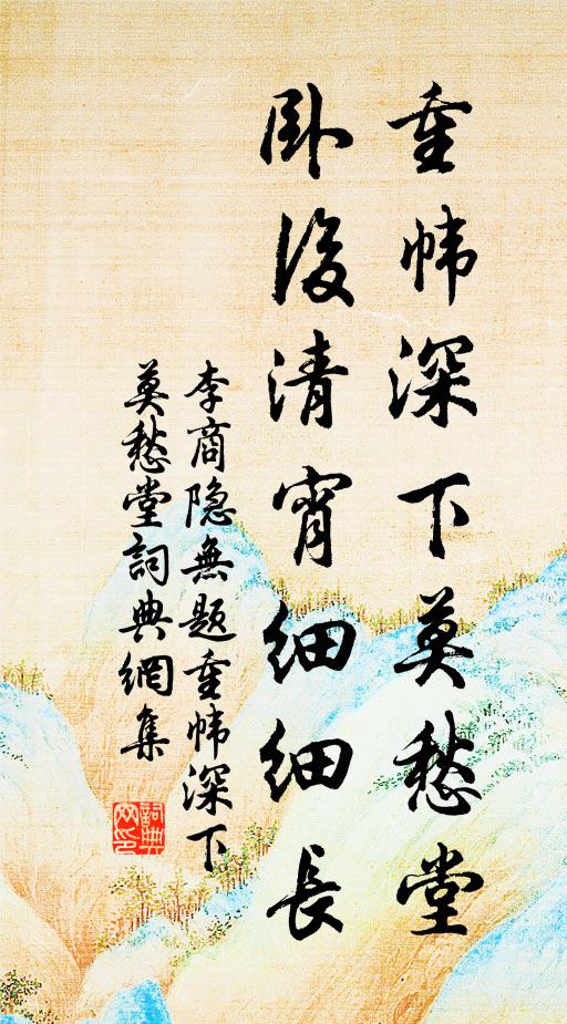 李商隱重幃深下莫愁堂,臥後清宵細細長。書法作品欣賞