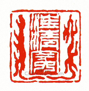 “汪清冕”篆刻印章
