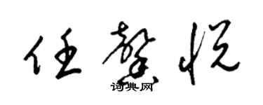 梁錦英任馨悅草書個性簽名怎么寫