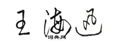 駱恆光王海迅草書個性簽名怎么寫