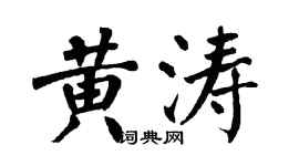翁闓運黃濤楷書個性簽名怎么寫