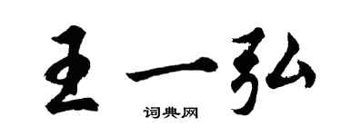 胡問遂王一弘行書個性簽名怎么寫
