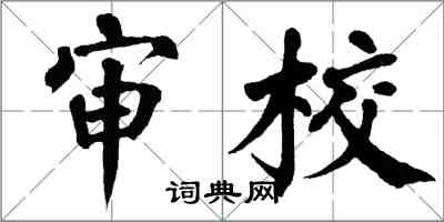 翁闓運審校楷書怎么寫